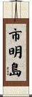 市明島 Scroll