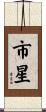 市星 Scroll