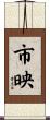 市映 Scroll