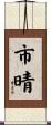 市晴 Scroll