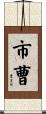 市曹 Scroll