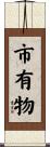市有物 Scroll