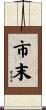 市末 Scroll