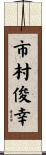 市村俊幸 Scroll