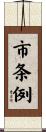 市条例 Scroll