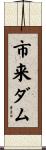 市来ダム Scroll
