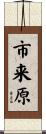 市来原 Scroll