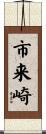 市来崎 Scroll