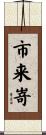 市来嵜 Scroll