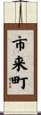 市来町 Scroll