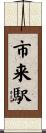 市来駅 Scroll