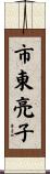 市東亮子 Scroll