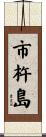 市杵島 Scroll