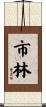 市林 Scroll