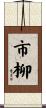 市柳 Scroll