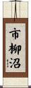 市柳沼 Scroll