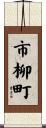 市柳町 Scroll