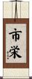 市栄 Scroll