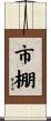 市棚 Scroll