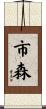 市森 Scroll