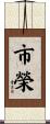 市榮 Scroll