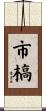 市槁 Scroll