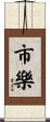 市樂 Scroll