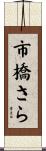 市橋さら Scroll