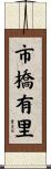 市橋有里 Scroll