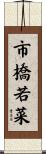 市橋若菜 Scroll