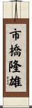 市橋隆雄 Scroll