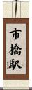 市橋駅 Scroll