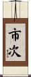 市次 Scroll