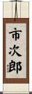 市次郎 Scroll
