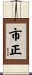 市正 Scroll