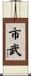市武 Scroll