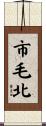 市毛北 Scroll