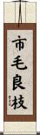 市毛良枝 Scroll