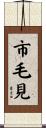市毛見 Scroll