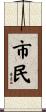 市民 Scroll