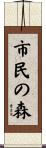 市民の森 Scroll