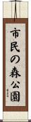 市民の森公園 Scroll