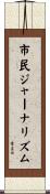 市民ジャーナリズム Scroll