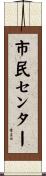 市民センター Scroll