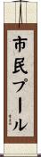 市民プール Scroll