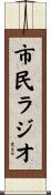 市民ラジオ Scroll