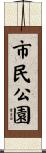 市民公園 Scroll