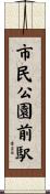 市民公園前駅 Scroll