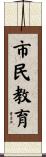 市民教育 Scroll