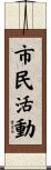 市民活動 Scroll